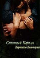 Снежный Король (СИ) - Волчецкая Вероника