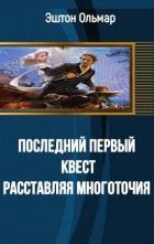 Последний первый квест. Расставляя многоточия (СИ) - Эштон Ольмар