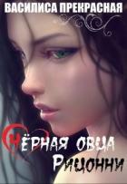 Чёрная овца Рицонни (СИ) - "Василиса Прекрасная"