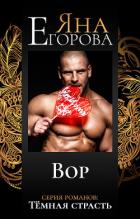 Вор - Егорова Яна