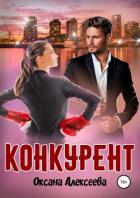 Конкурент - Алексеева Оксана