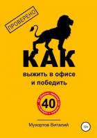 Как выжить в офисе и победить. 40 убойных приёмов - Мухортов Виталий