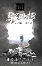Взрыв мышления - Горд Егор