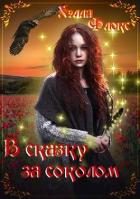 В сказку за соколом (СИ) - Флокс Хэлла