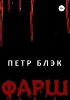 Фарш - Блэк Петр