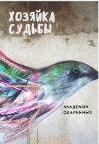 Хозяйка судьбы (СИ) - "Cheshirra"
