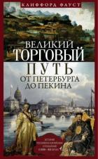 Великий торговый путь от Петербурга до Пекина (История российско-китайских отношений в XVIII–XIX век - Фауст Клиффорд