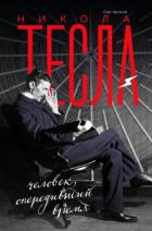 Никола Тесла (Человек, опередивший время) - Арсенов Олег Орестович