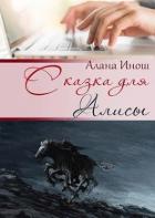Сказка для Алисы (СИ) - Инош Алана