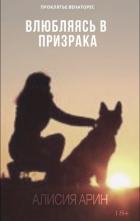 Влюбляясь в призрака (СИ) - "Алисия Арин"