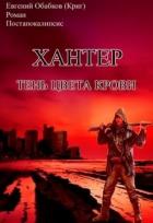 Хантер. Тень цвета крови (СИ) - Обабков Евгений