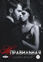 Неправильная - Бушар Сандра