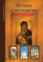 История христианства - Деревенский Борис Георгиевич