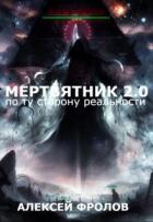 Мертвятник 2.0. По ту сторону реальности (СИ) - Фролов Алексей