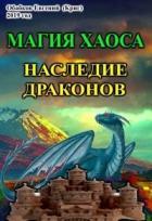 Магия Хаоса. Наследие драконов (СИ) - Обабков Евгений