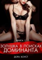 Золушка в поисках доминанта - Коуст Дора