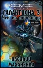 Чек на миллиард - Василий Маханенко (СИ) - Маханенко Василий Михайлович