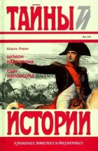Шпион Наполеона. Сын Наполеона (Исторические повести) - Лоран Шарль