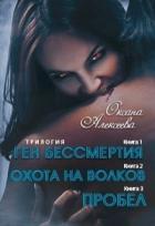 Ген бессмертия.Охота на волков.Пробел (СИ) - Алексеева Оксана
