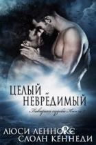 Целый и невредимый (ЛП) - Леннокс Люси