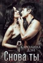 Снова ты (СИ) - Дэй Каролина
