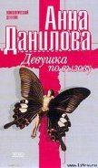 Девушка по вызову - Данилова Анна