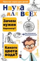 Наука для всех - Вагнер Юлий