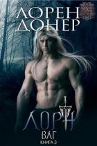 Лорн (ЛП) - Донер Лорен