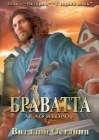 Дело второе: Браватта (СИ) - Останин Виталий Сергеевич