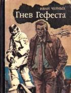 Гнев Гефеста (Приключенческая повесть) - Черных Иван Васильевич