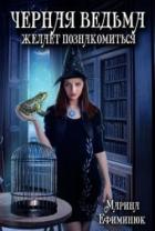 Черная ведьма желает познакомиться (СИ) - Ефиминюк Марина Владимировна