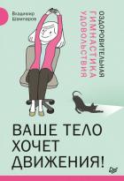 Ваше тело хочет движения! Оздоровительная Гимнастика удовольствия - Шампаров Владимир Леонидович