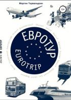 Евротур-Eurotrip 2.0 - Mортен Торвальдсен