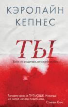 Ты - Кепнес Кэролайн