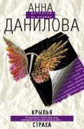 Крылья страха - Данилова Анна