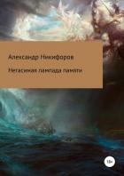 Негасимая лампада памяти - Никифоров Александр Леонидович