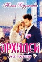 Орхидеи на снегу (СИ) - Бузакина Юлия