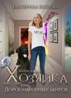 Жила-была Хозяйка или дорогами иных миров (СИ) - Боброва Екатерина Александровна