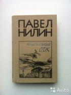 Испытательный срок - Нилин Павел Филиппович