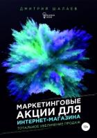 Маркетинговые акции для интернет-магазина - Шалаев Дмитрий