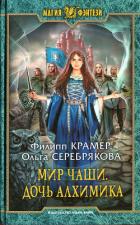 Мир Чаши. Дочь алхимика - Крамер Филипп