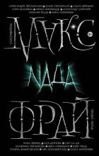 Nada (сборник) - Фрай Макс