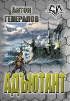 Адъютант (СИ) - Генералов Антон
