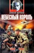 Небесный король - Живой Алексей Я.