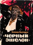«Чёрный эшелон» (Повесть) - Лысенко Леонид Михайлович