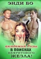 В поисках Нефритового Жезла! (СИ) - "Энди Бо"