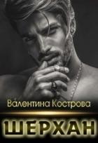 Шерхан (СИ) - Кострова Валентина