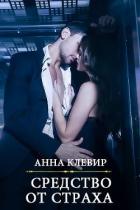 Средство от страха (СИ) - Клевир Анна