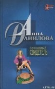 Плюшевый свидетель - Данилова Анна