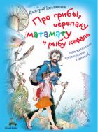 Про грибы, черепаху матамату и рыбу кефаль - Ржанников Дмитрий